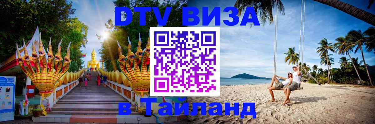 ДТВ VISA Тайланд для фрилансеров Манама 
