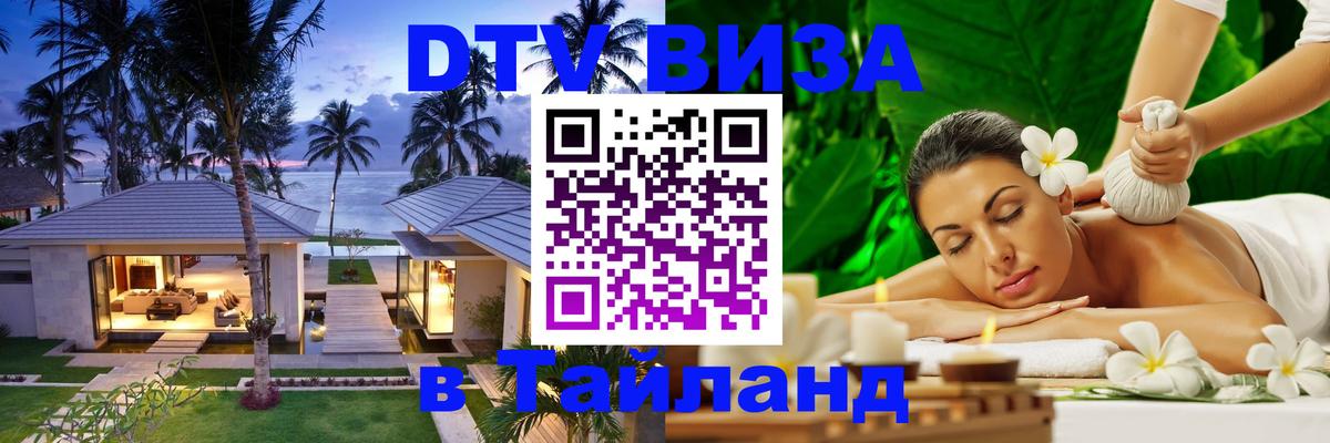 DTV (ДТВ) visa Таиланд Манама 